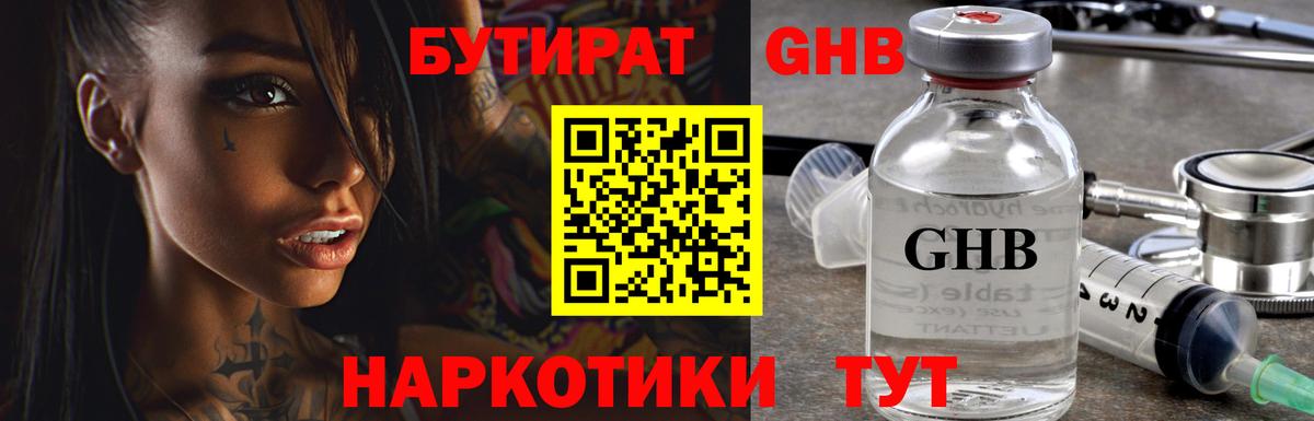 БУТИРАТ  Вход с VPN  Минусинск  БУТИРАТ бутандиол 