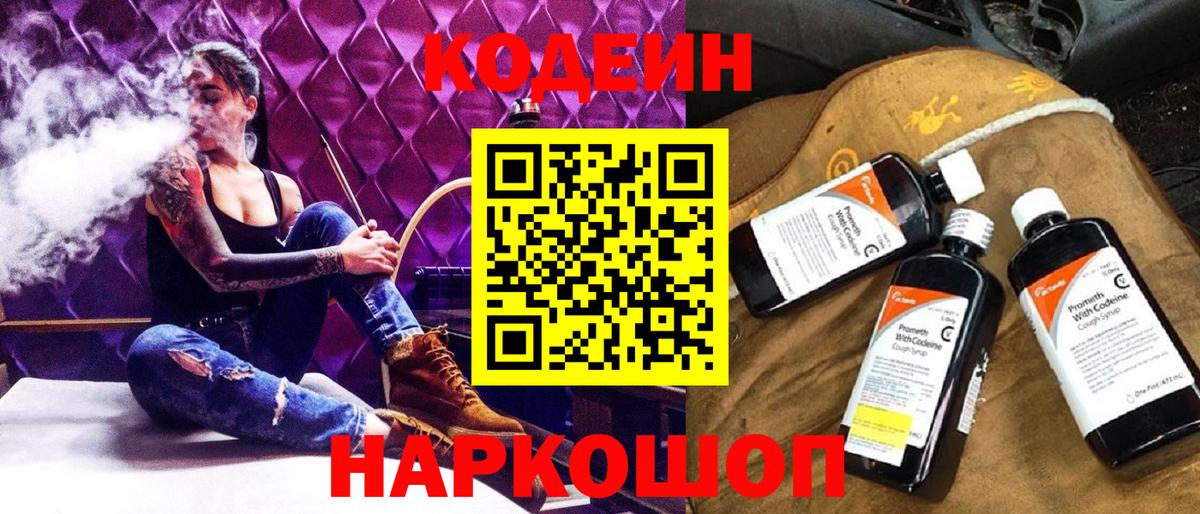 Минусинск  Codein Purple Drank  Кодеиновый сироп Lean напиток Lean (лин)  Вход с VPN 