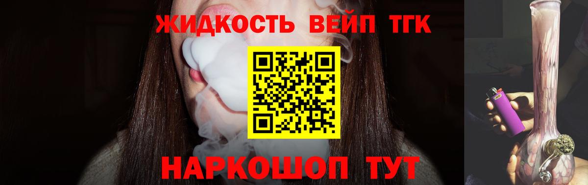 ТГК жижа Минусинск